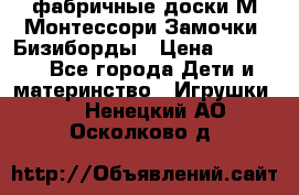 фабричные доски М.Монтессори Замочки, Бизиборды › Цена ­ 1 055 - Все города Дети и материнство » Игрушки   . Ненецкий АО,Осколково д.